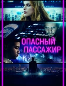 Опасный пассажир (2018)