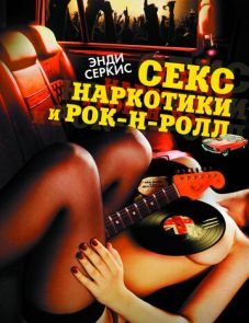 Секс, наркотики и рок-н-ролл (2009)