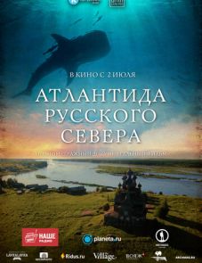 Атлантида Русского Севера (2015)