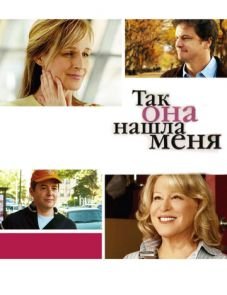 Так она нашла меня (2007)