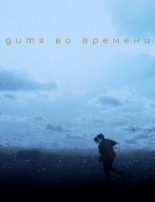 Дитя во времени (2017)