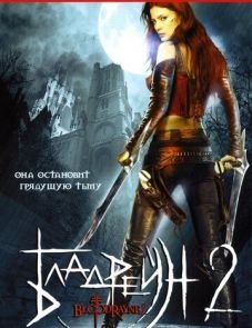 Бладрейн 2: Освобождение (2007)