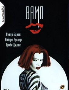 Вамп (1986)