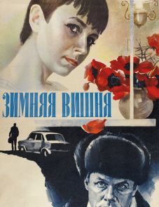 Зимняя вишня (1985)