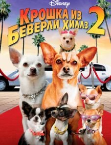 Крошка из Беверли-Хиллз 2 (2010)