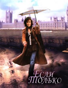 Если только (2003)