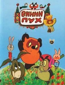 Винни Пух и день забот (1972)