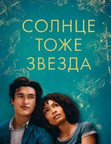 Солнце тоже звезда (2019)