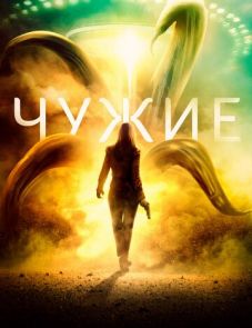 Чужие (2019)