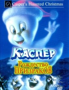 Каспер: Рождество призраков (2000)