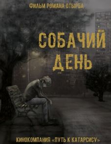 Собачий день (2015)