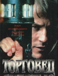 Торговец смертью (1997)