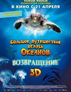 Большое путешествие вглубь океанов 3D: Возвращение (2009)