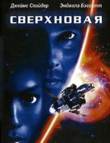 Сверхновая (1999)