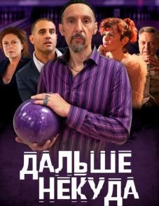 Дальше некуда (2019)