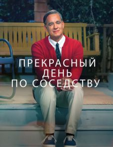 Прекрасный день по соседству (2019)