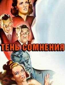 Тень сомнения (1942)