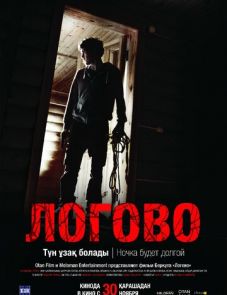 Логово (2017)