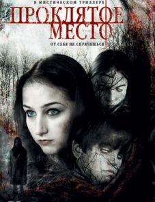 Проклятое место (2006)