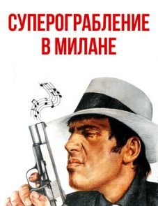 Суперограбление в Милане (1964)