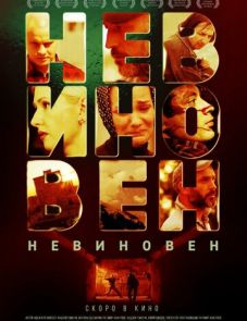 Невиновен (2019)