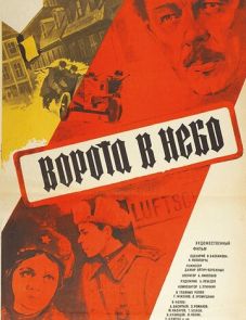 Ворота в небо (1984)