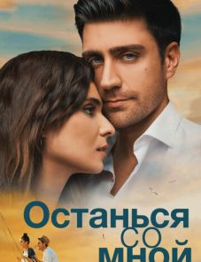 Останься со мной (2018)