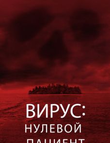 Вирус: Нулевой пациент (2013)