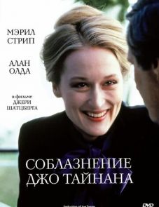 Соблазнение Джо Тайнана (1979)