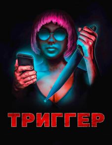 Триггер (2019)