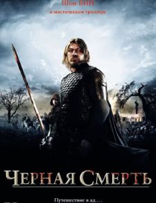 Черная смерть (2010)