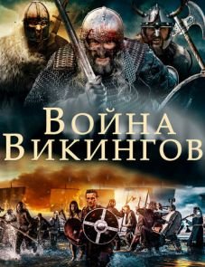 Война викингов (2019)