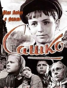 Сашко (1958)