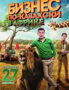 Бизнес по-казахски в Африке (2018)