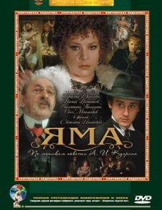 Яма (1990)