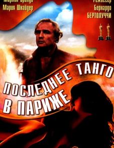 Последнее танго в Париже (1972)