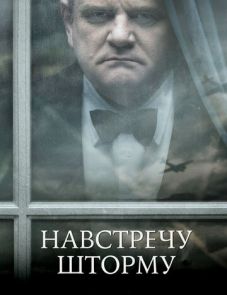 Навстречу шторму (2009)