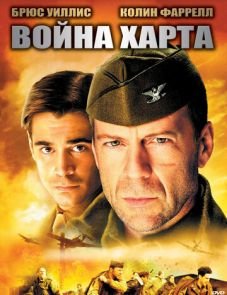 Война Харта (2002)