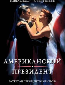 Американский президент (1995)