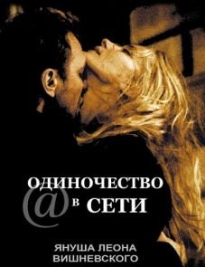 Одиночество в сети (2006)