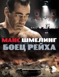 Макс Шмелинг: Боец Рейха (2010)