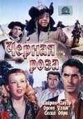 Черная роза (1950)