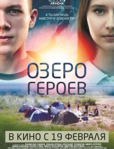 Озеро героев (2017)