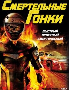 Смертельные гонки (2009)