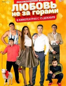 Любовь не за горами (2016)