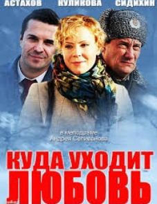 Куда уходит любовь (2014)