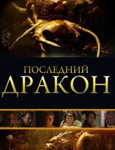 Последний дракон: В поисках магической жемчужины (2011)