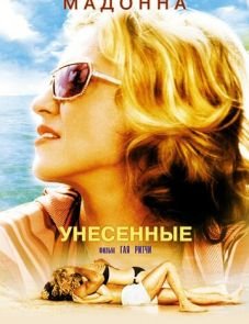 Унесенные (2002)