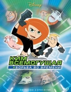 Ким Всемогущая: Борьба во времени (2003)