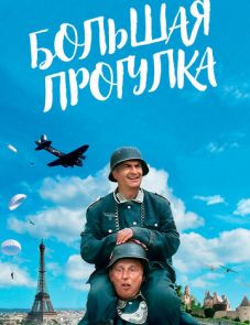 Большая прогулка (1966)